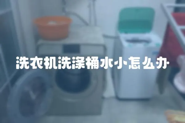 洗衣機洗滌桶水小怎么辦