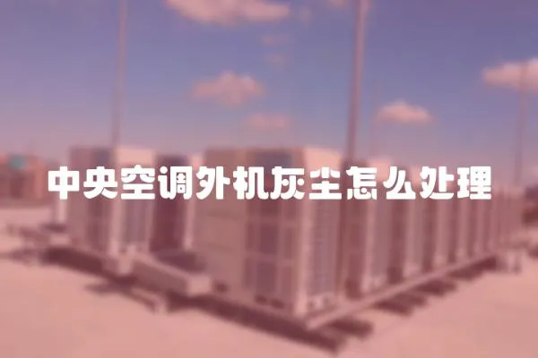 中央空調外機灰塵怎么處理