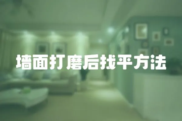 墻面打磨后找平方法