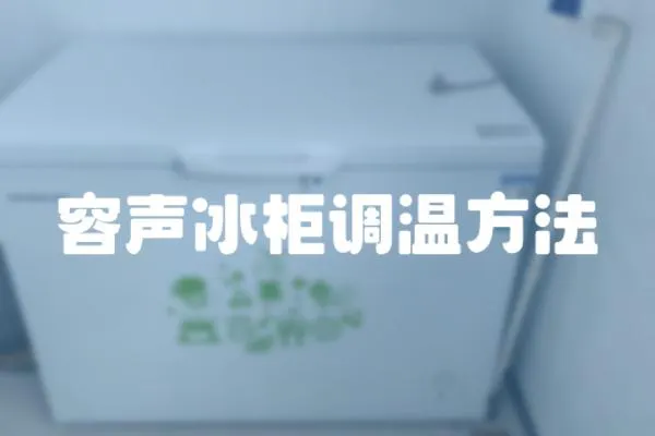 容聲冰柜調(diào)溫方法
