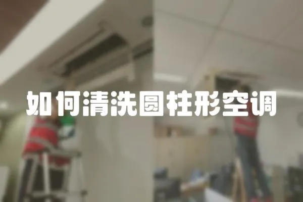 如何清洗圓柱形空調