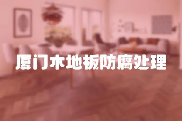 廈門木地板防腐處理