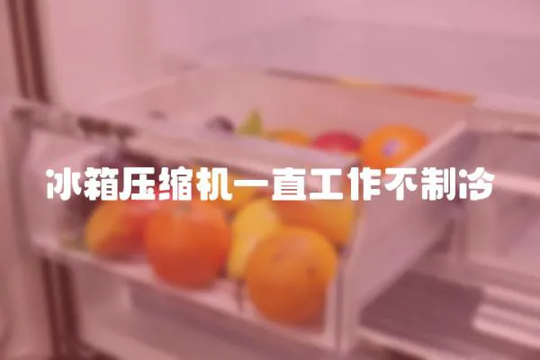 冰箱壓縮機一直工作不制冷