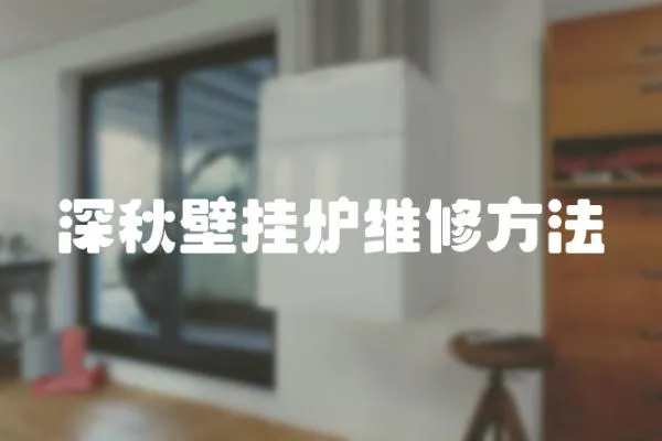 深秋壁掛爐維修方法