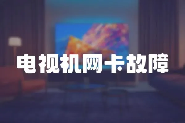 電視機網卡故障