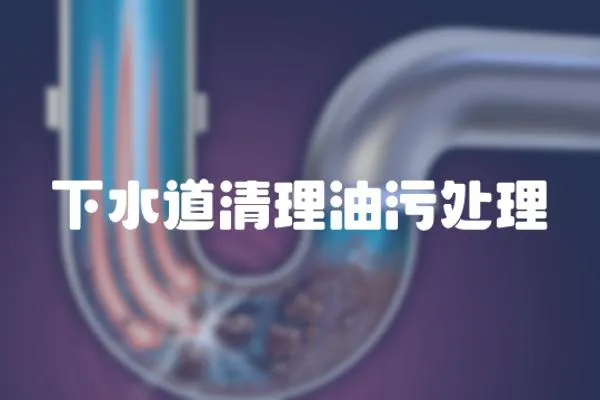 下水道清理油污處理