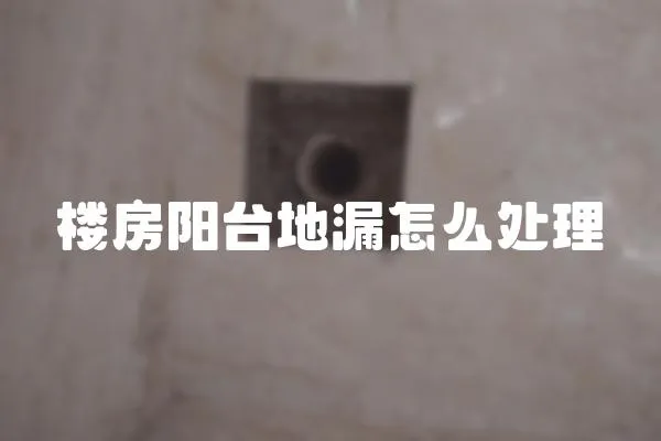 樓房陽臺地漏怎么處理