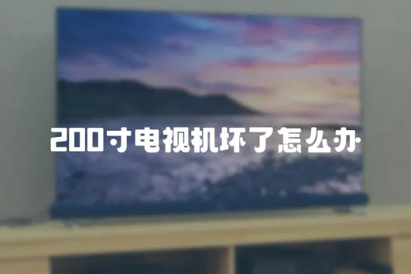 200寸電視機壞了怎么辦