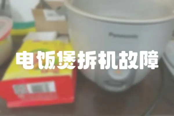 電飯煲拆機故障