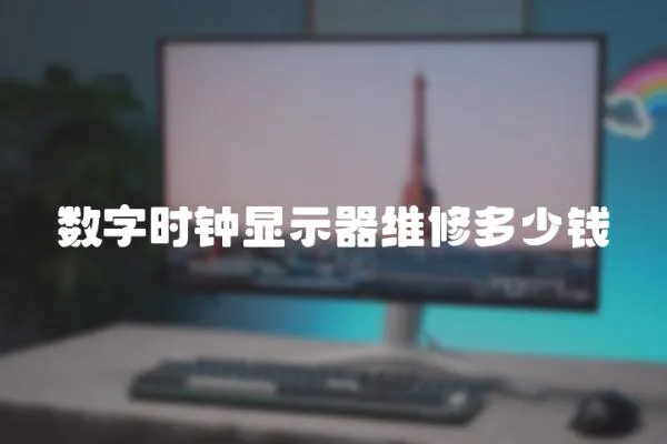 數字時鐘顯示器維修多少錢