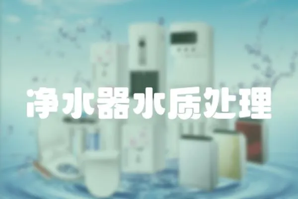 凈水器水質(zhì)處理