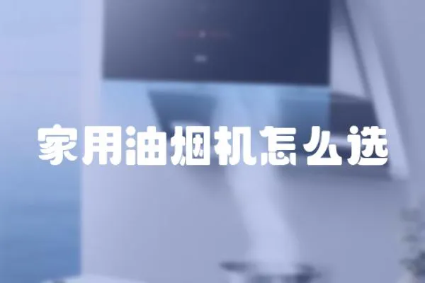 家用油煙機怎么選