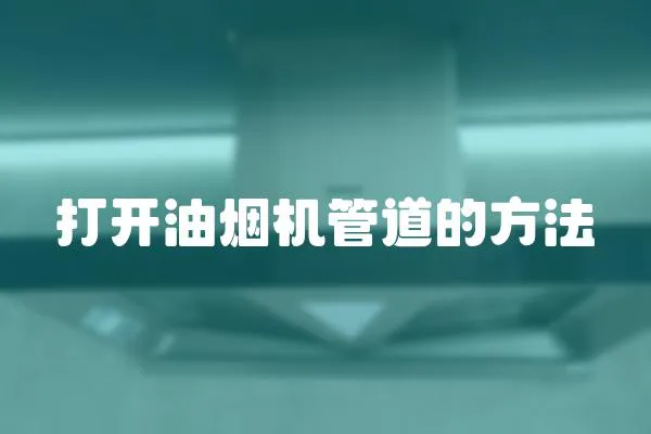 打開油煙機管道的方法