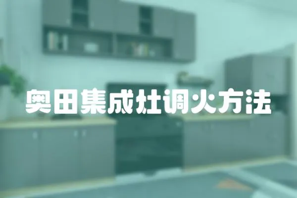 奧田集成灶調火方法