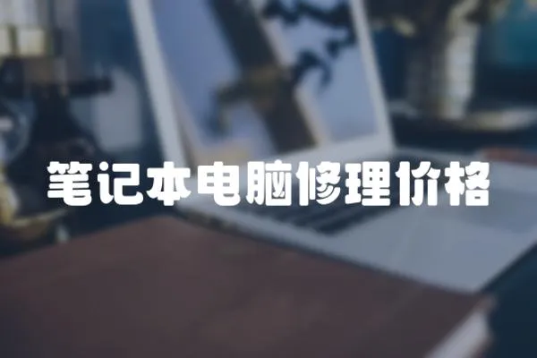 筆記本電腦修理價格