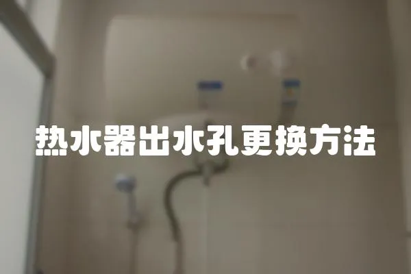 熱水器出水孔更換方法