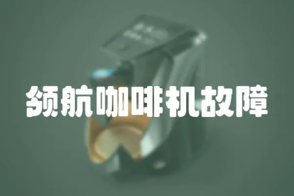 領航咖啡機故障