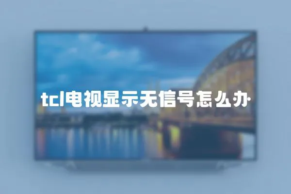 tcl電視顯示無信號怎么辦