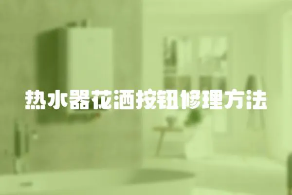 熱水器花灑按鈕修理方法
