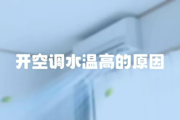 開空調水溫高的原因