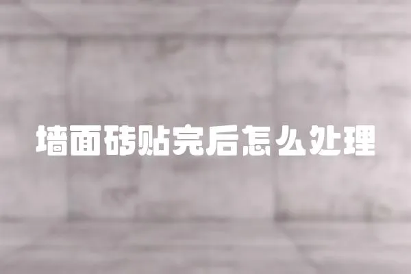 墻面磚貼完后怎么處理