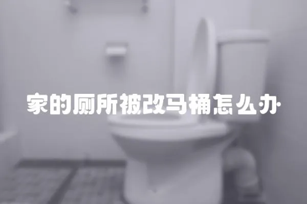 家的廁所被改馬桶怎么辦