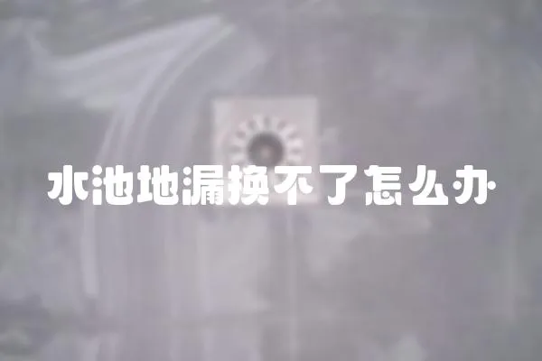 水池地漏換不了怎么辦