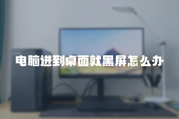 電腦進到桌面就黑屏怎么辦