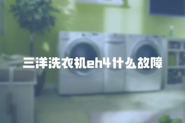 三洋洗衣機(jī)eh4什么故障