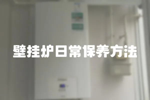 壁掛爐日常保養方法