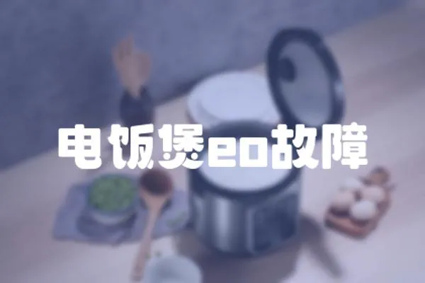 電飯煲eo故障