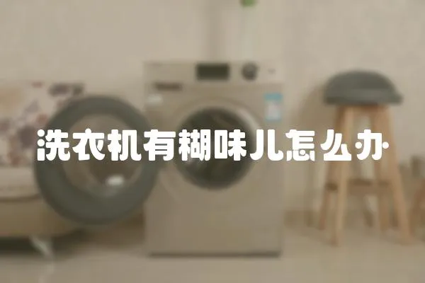 洗衣機有糊味兒怎么辦