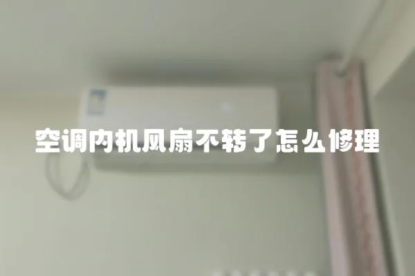 空調(diào)內(nèi)機(jī)風(fēng)扇不轉(zhuǎn)了怎么修理