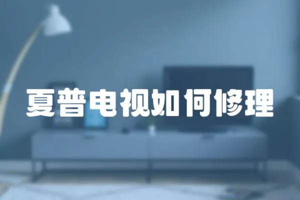 夏普電視如何修理