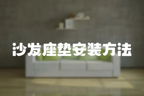 沙發(fā)座墊安裝方法