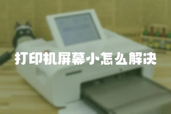 打印機(jī)屏幕小怎么解決