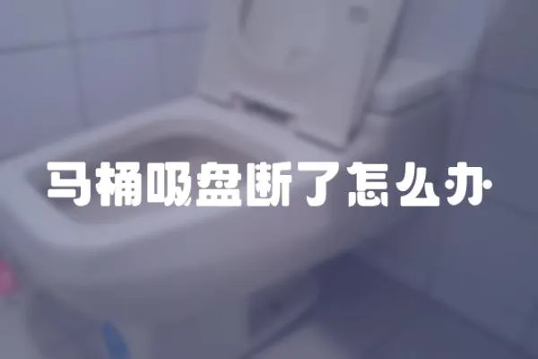馬桶吸盤斷了怎么辦