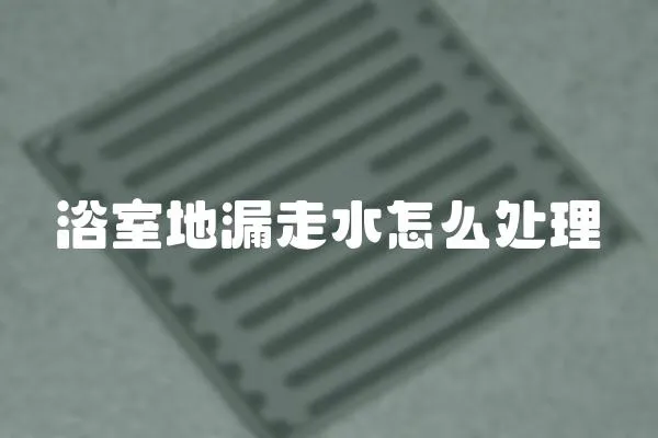 浴室地漏走水怎么處理