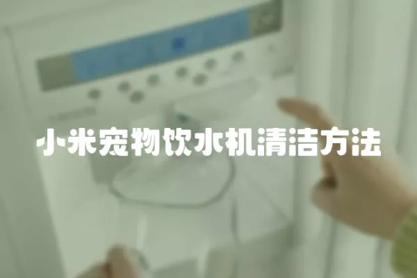 小米寵物飲水機(jī)清潔方法