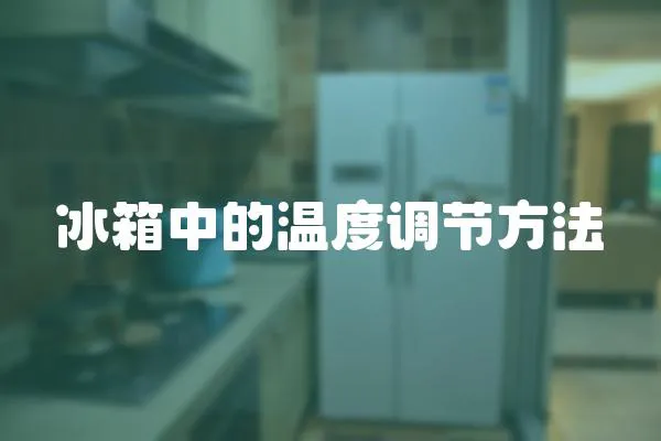 冰箱中的溫度調節方法