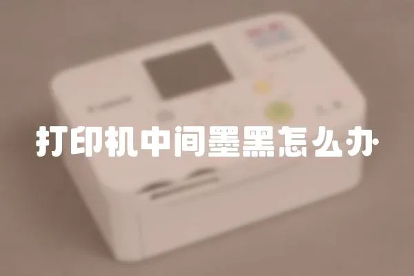 打印機中間墨黑怎么辦