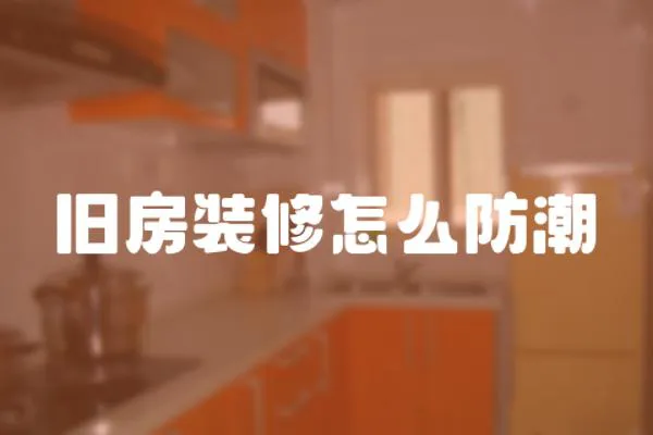 舊房裝修怎么防潮