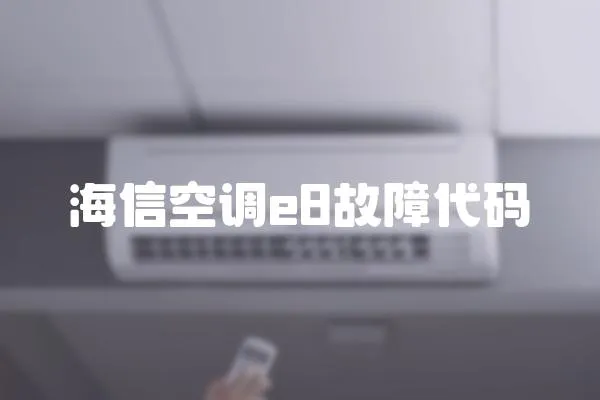 海信空調e8故障代碼