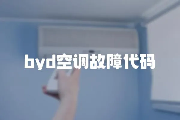 byd空調故障代碼