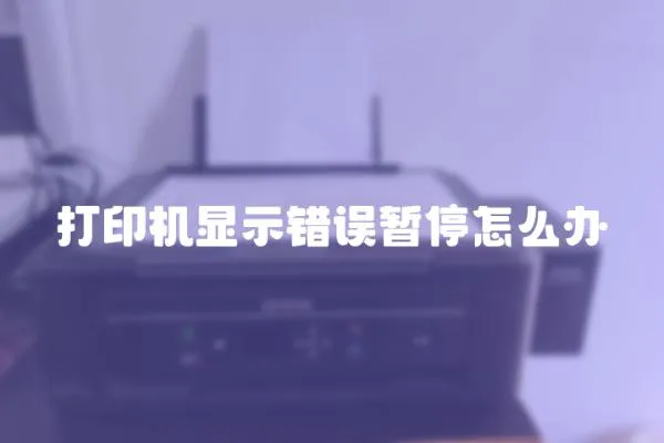 打印机显示错误暂停怎么办