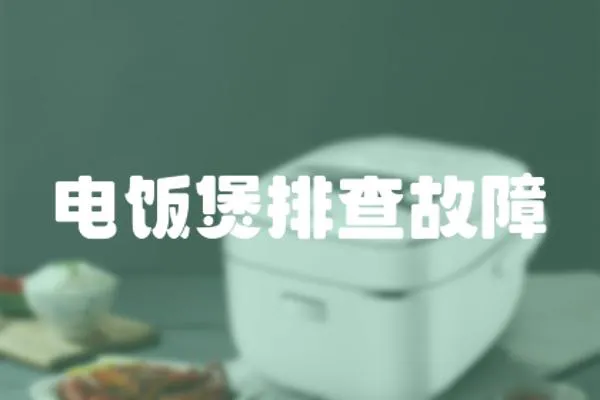 電飯煲排查故障