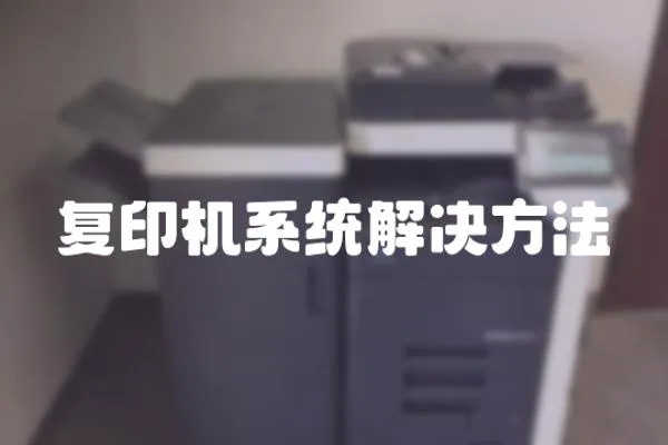 復印機系統解決方法