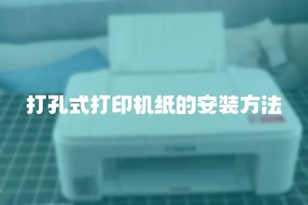 打孔式打印機紙的安裝方法