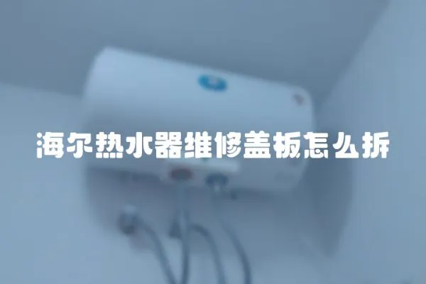 海爾熱水器維修蓋板怎么拆