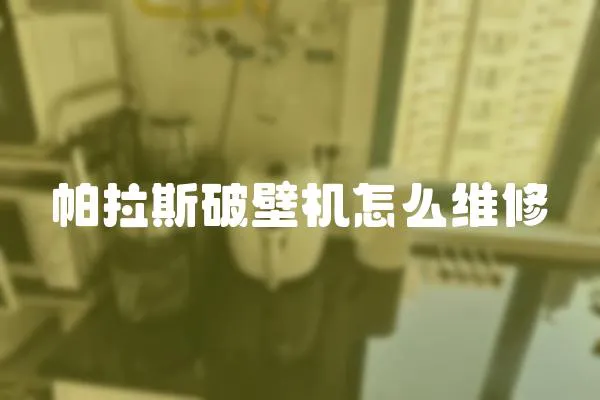 帕拉斯破壁機怎么維修